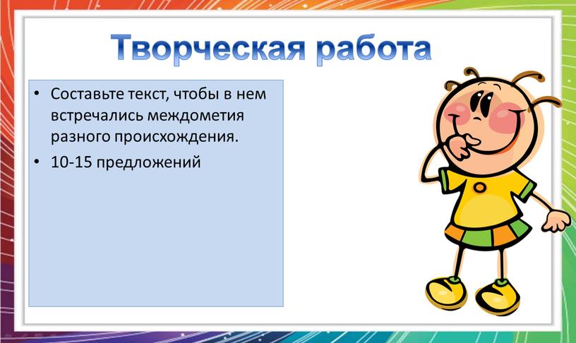 Составьте текст, чтобы в нем встречались междометия разного происхождения