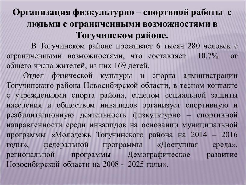 Организация физкультурно – спортвной работы с людьми с ограниченными возможностями в