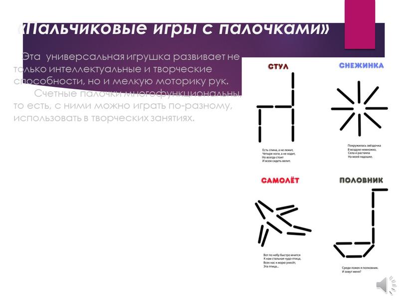 Пальчиковые игры с палочками» Эта универсальная игрушка развивает не только интеллектуальные и творческие способности, но и мелкую моторику рук