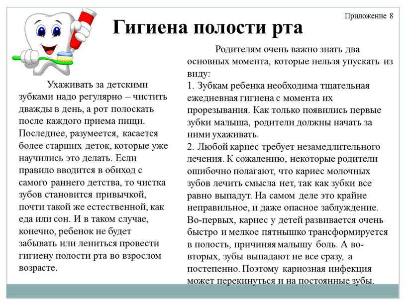 Гигиена полости рта Ухаживать за детскими зубками надо регулярно – чистить дважды в день, а рот полоскать после каждого приема пищи