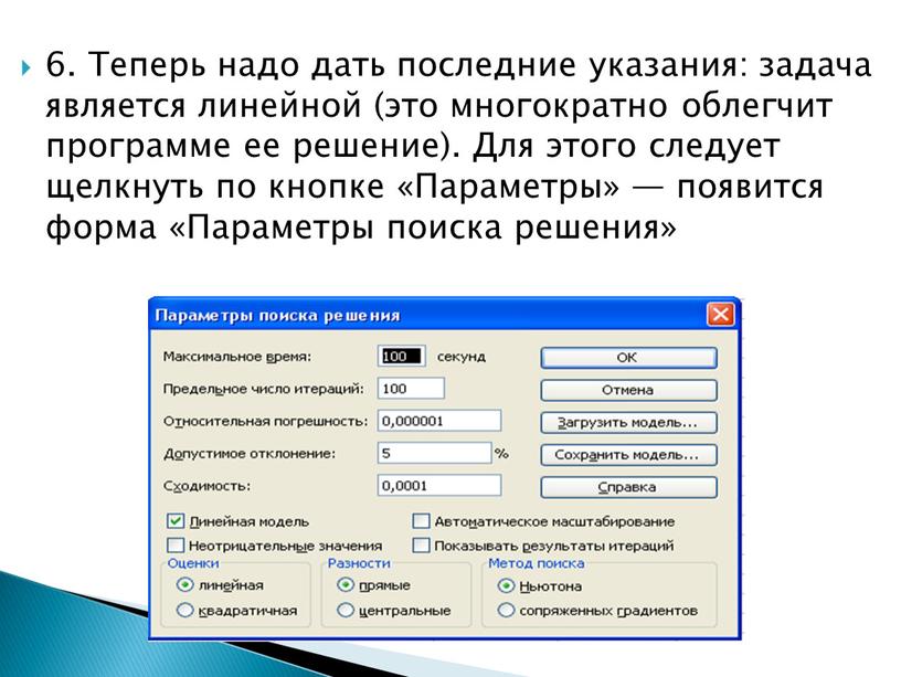 Теперь надо дать последние указания: задача является линейной (это многократно облегчит программе ее решение)