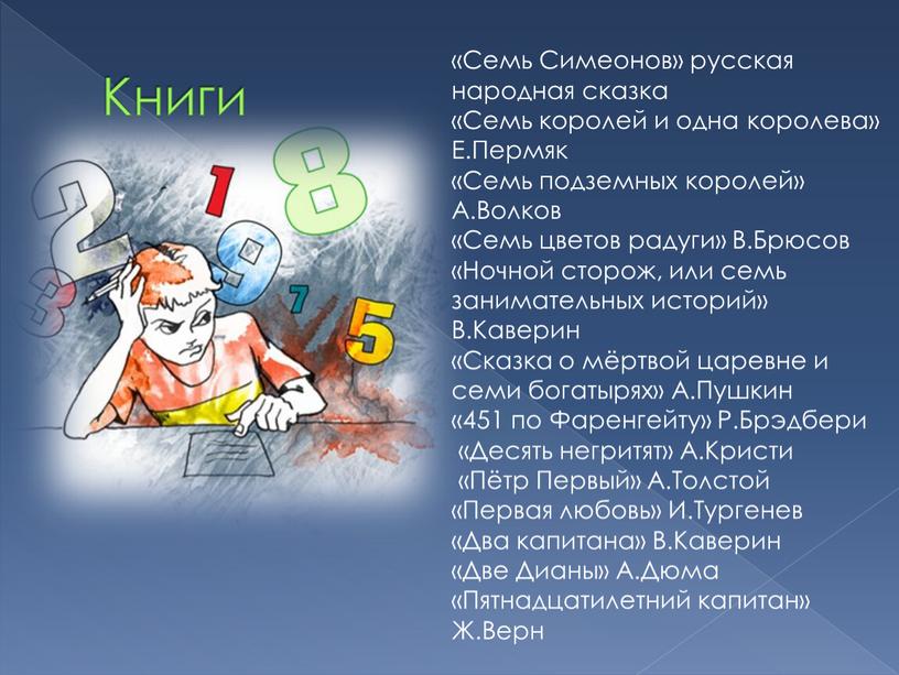 Семь Симеонов» русская народная сказка «Семь королей и одна королева»