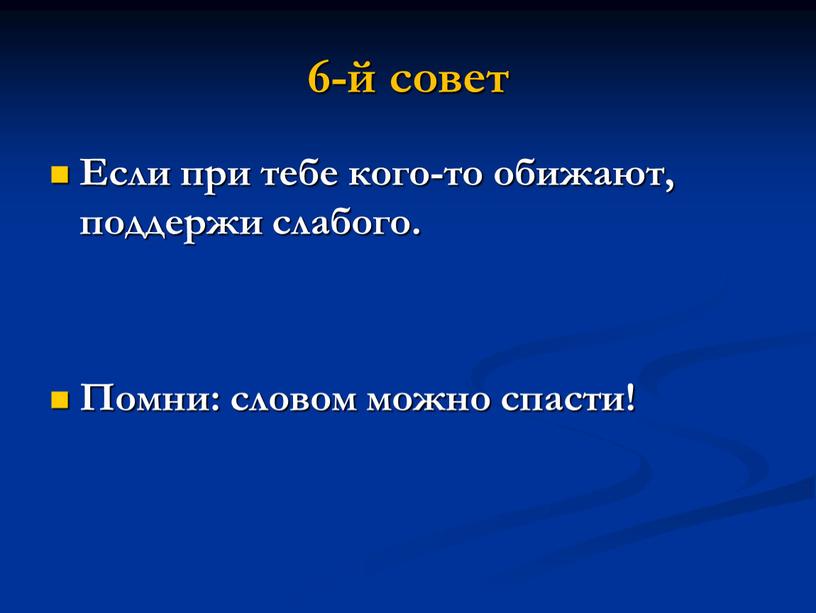 Если при тебе кого-то обижают, поддержи слабого