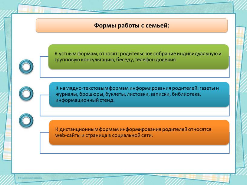 Формы работы с семьей: