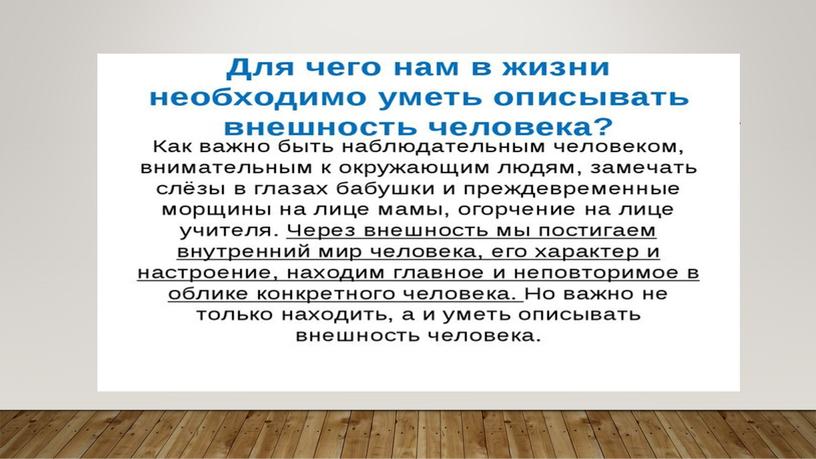 Презентация к уроку русского языка "Подготовка к сочинению- описанию внешности человека"