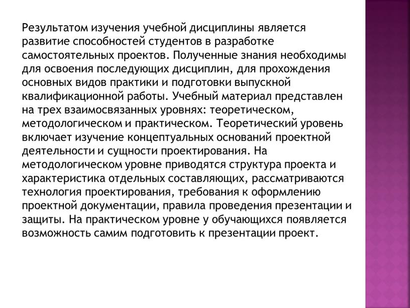 Результатом изучения учебной дисциплины является развитие способностей студентов в разработке самостоятельных проектов