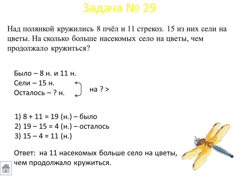 Над полянкой кружились 8 пчёл и 11 стрекоз