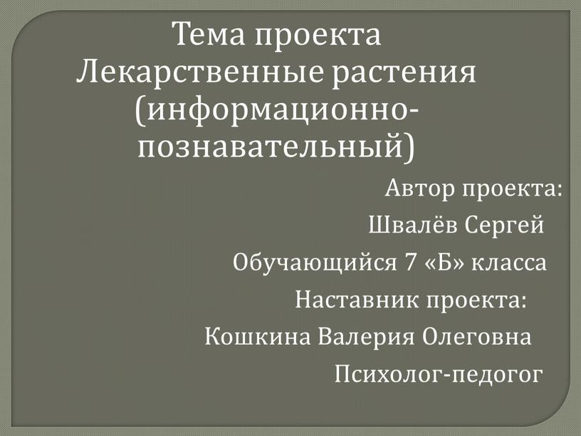 Тема проекта Лекарственные растения (информационно- познавательный)