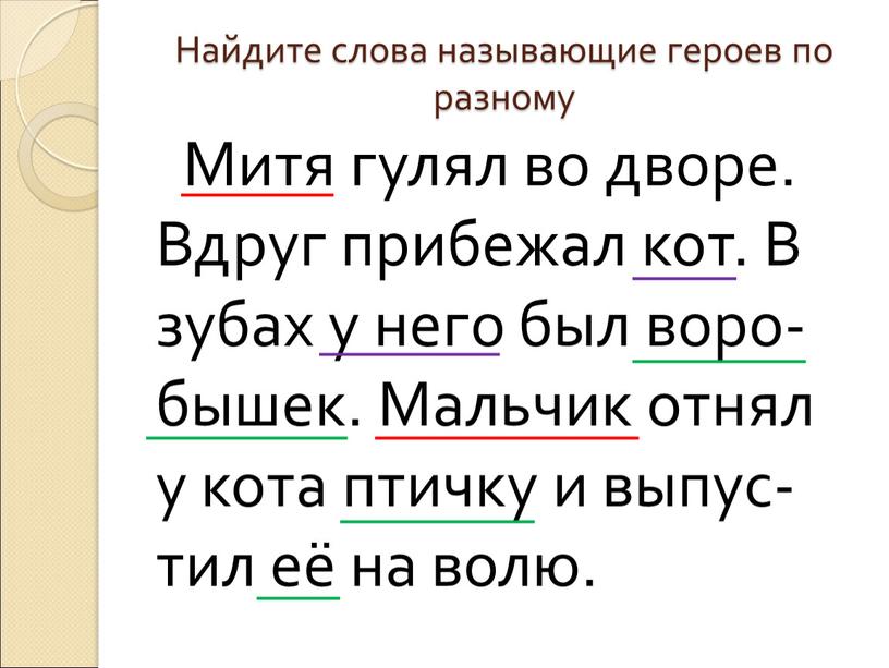 Найдите слова называющие героев по разному