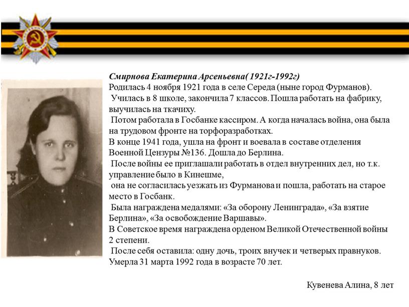 Смирнова Екатерина Арсеньевна( 1921г-1992г)