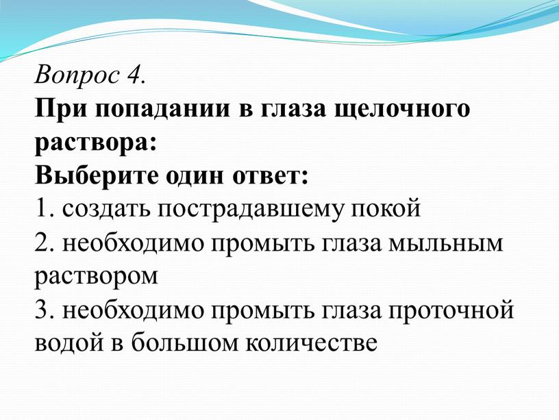 Вопрос 4. При попадании в глаза щелочного раствора: