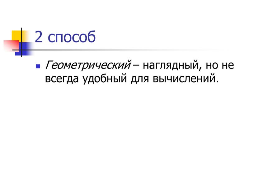 Геометрический – наглядный, но не всегда удобный для вычислений