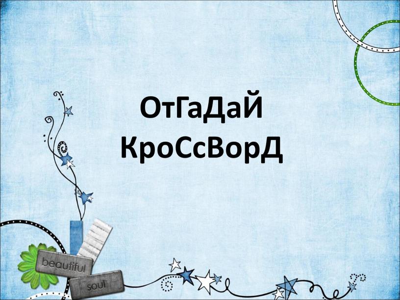 ОтГаДаЙ КроСсВорД