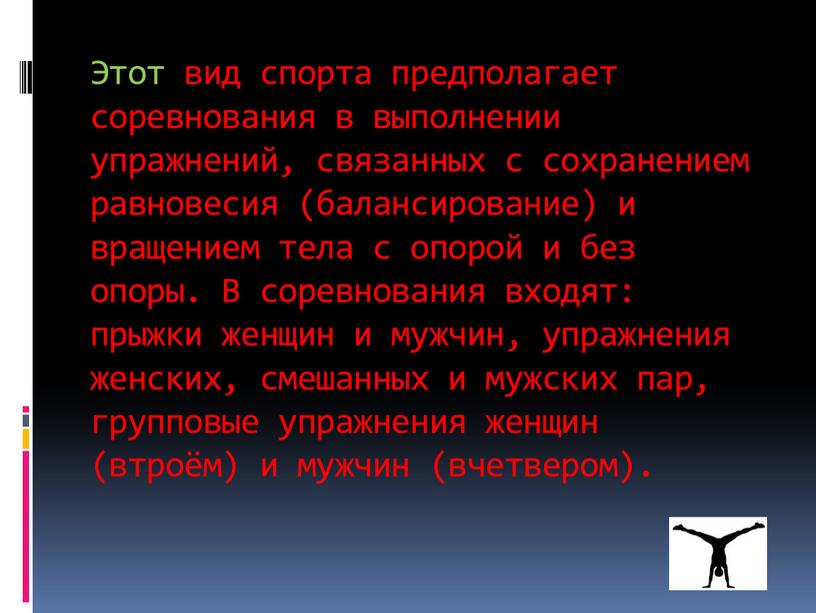 Этот вид спорта предполагает соревнования в выполнении упражнений, связанных с сохранением равновесия (балансирование) и вращением тела с опорой и без опоры