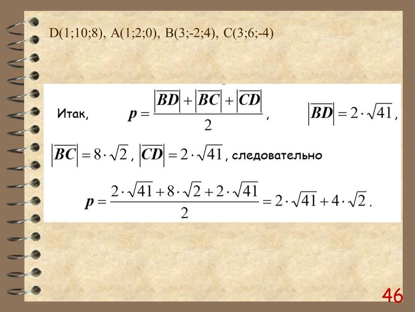 D(1;10;8), А(1;2;0), B(3;-2;4),