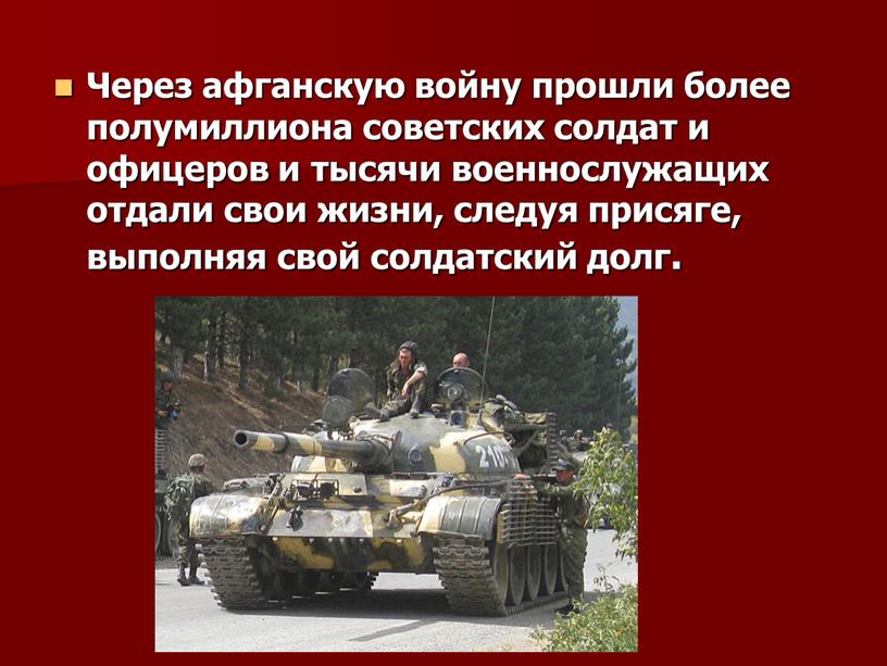 Через афганскую войну прошли более полумиллиона советских солдат и офицеров и тысячи военнослужащих отдали свои жизни, следуя присяге, выполняя свой солдатский долг