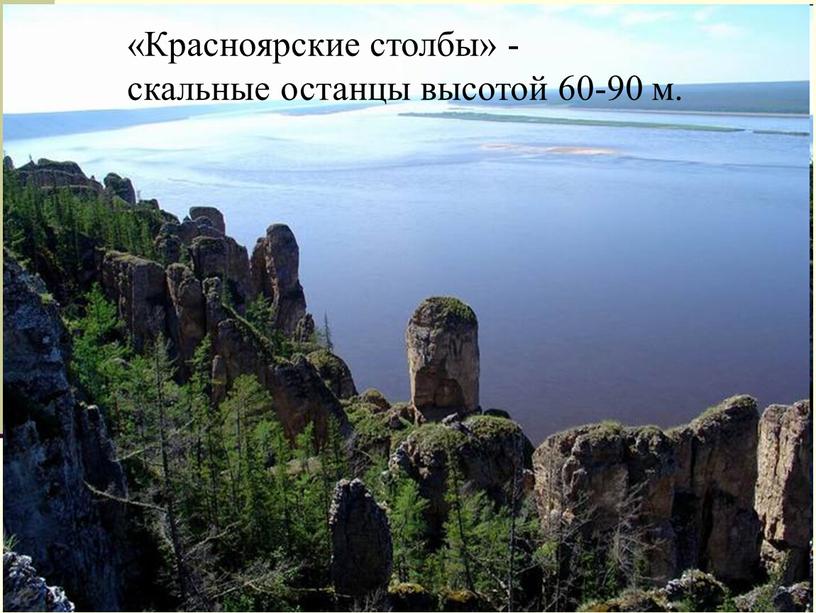 Красноярские столбы» - скальные останцы высотой 60-90 м