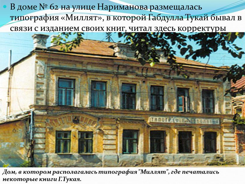 В доме № 62 на улице Нариманова размещалась типография «Миллят», в которой