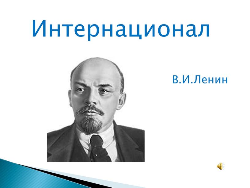 В.И.Ленин Интернационал