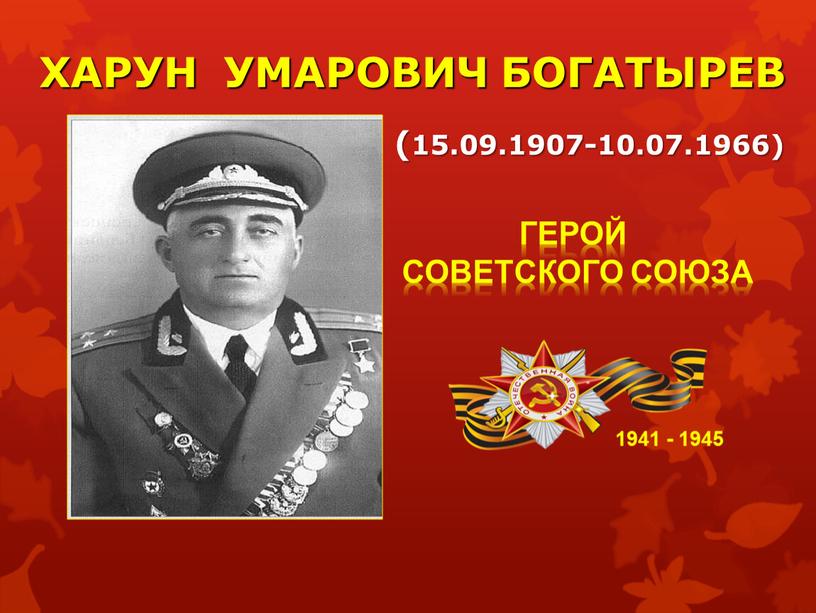 ХАРУН УМАРОВИЧ БОГАТЫРЕВ 1941 - 1945 (15