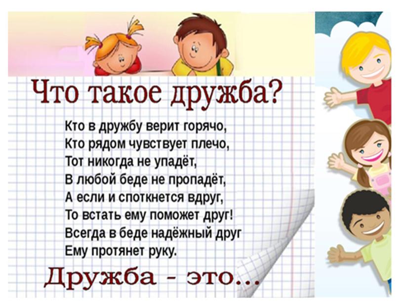 "Что такое-ДРУЖБА".