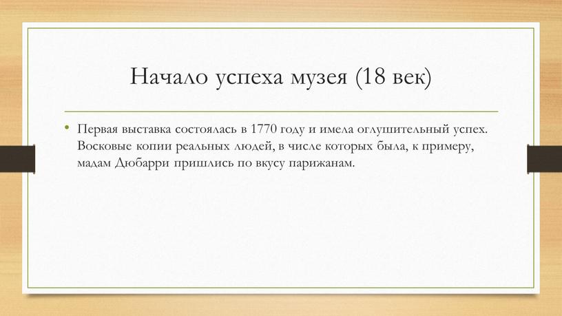 Начало успеха музея (18 век) Первая выставка состоялась в 1770 году и имела оглушительный успех