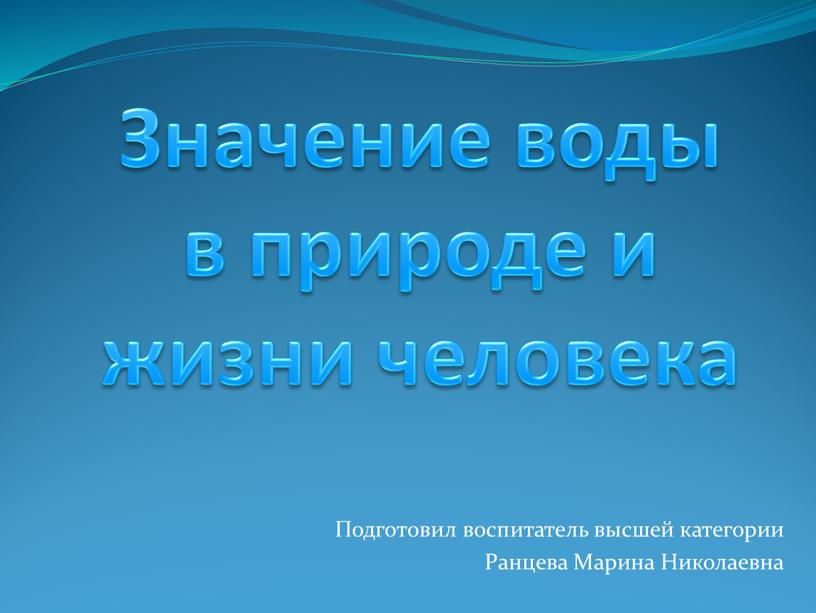 Значение воды в природе и жизни человека