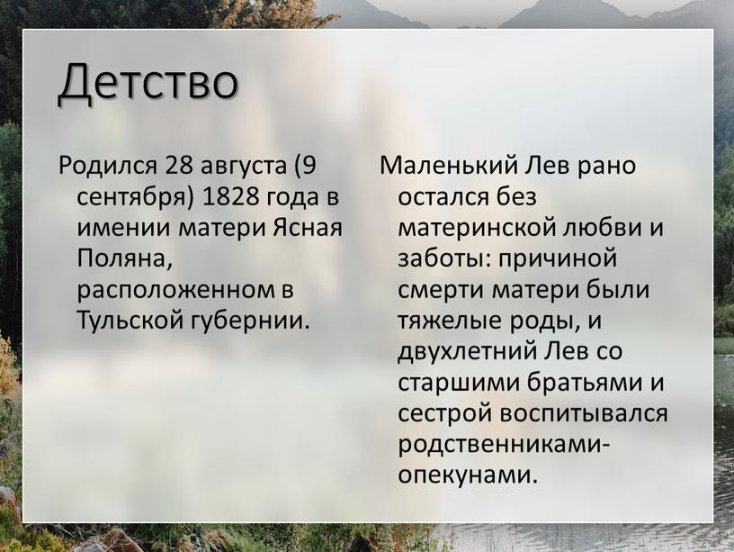 Детство Родился 28 августа (9 сентября) 1828 года в имении матери