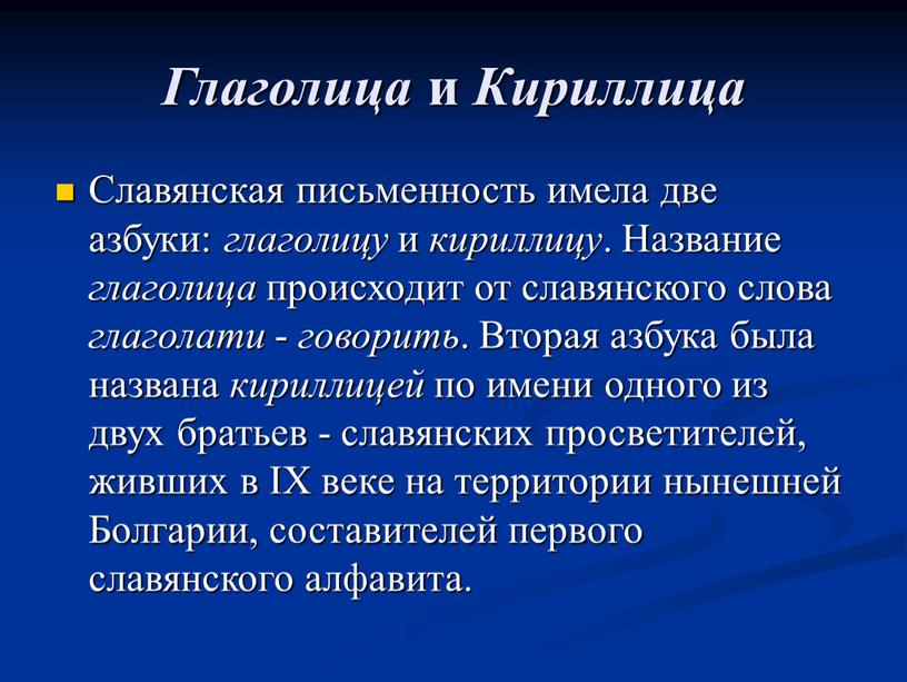 Глаголица и Кириллица Славянская письменность имела две азбуки: глаголицу и кириллицу