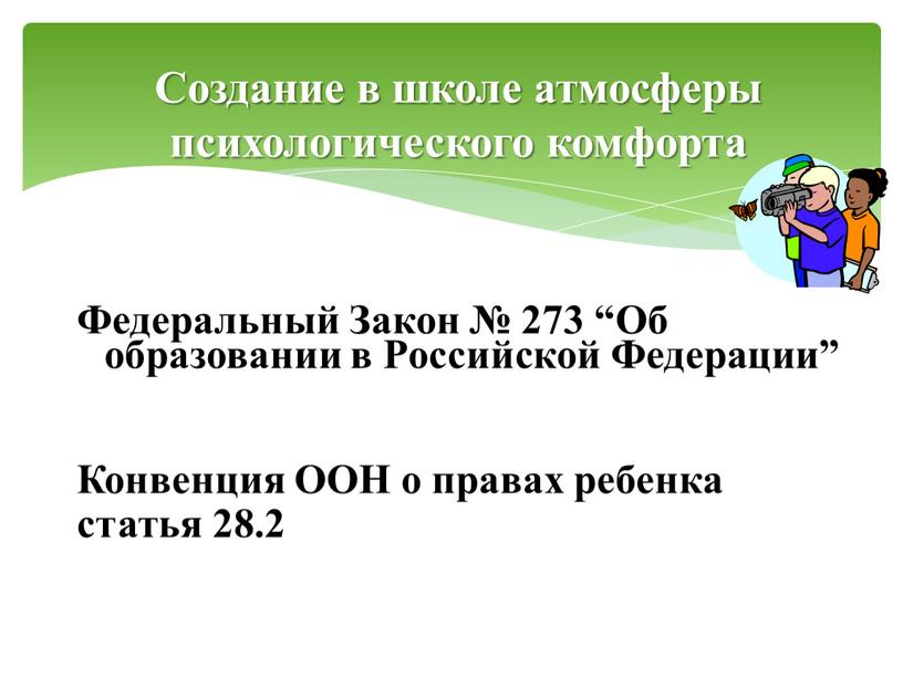 Федеральный Закон № 273 “Об образовании в