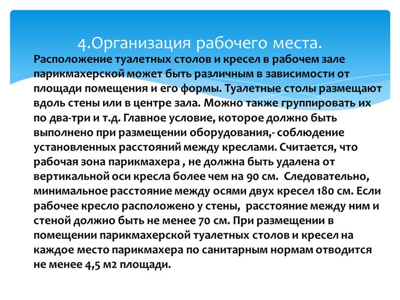 Организация рабочего места. Расположение туалетных столов и кресел в рабочем зале парикмахерской может быть различным в зависимости от площади помещения и его формы