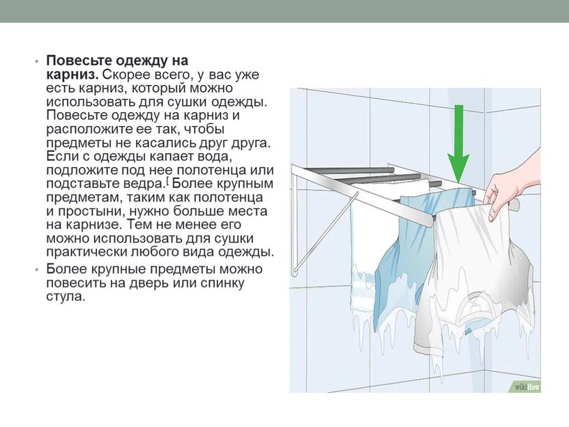 Повесьте одежду на карниз. Скорее всего, у вас уже есть карниз, который можно использовать для сушки одежды