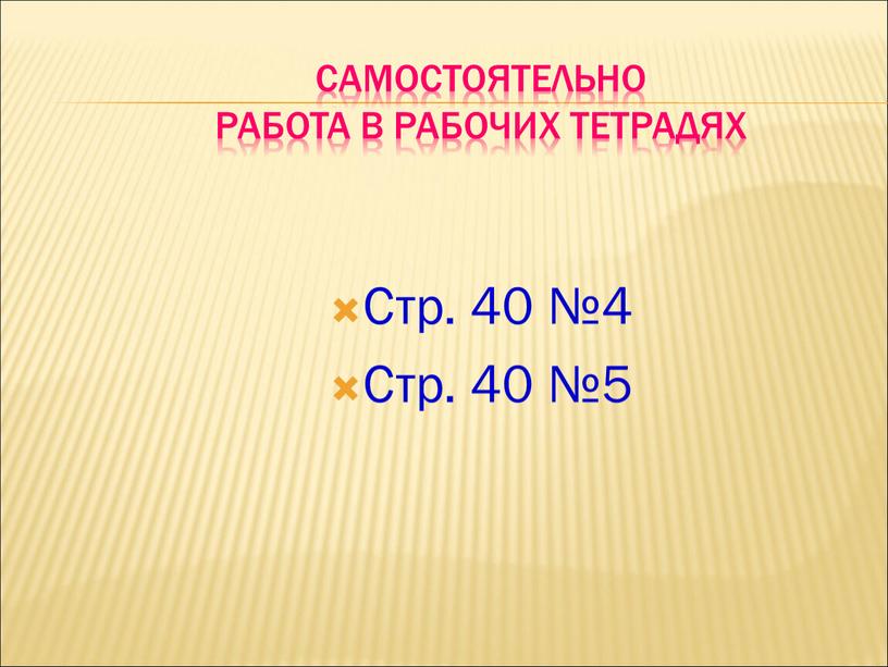 Самостоятельно Работа в рабочих тетрадях