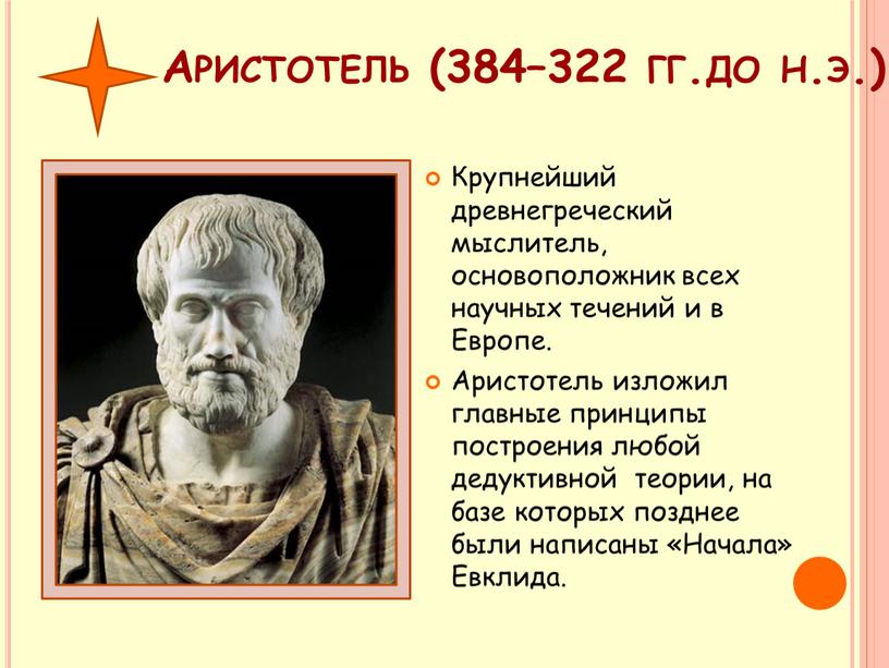Аристотель (384–322 гг.до н.э.)