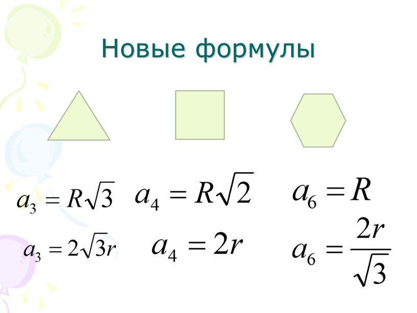 Новые формулы