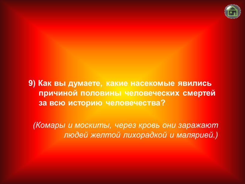 Комары и москиты, через кровь они заражают людей желтой лихорадкой и малярией