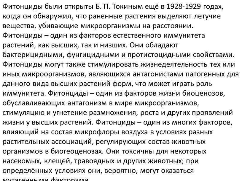 Фитонциды были открыты Б. П. Токиным ещё в 1928-1929 годах, когда он обнаружил, что раненные растения выделяют летучие вещества, убивающие микроорганизмы на расстоянии