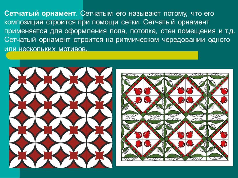 Сетчатый орнамент . Сетчатым его называют потому, что его композиция строится при помощи сетки