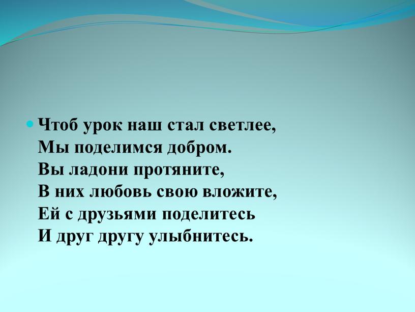 Чтоб урок наш стал светлее, Мы поделимся добром