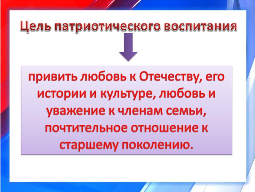 Цель патриотического воспитания привить любовь к