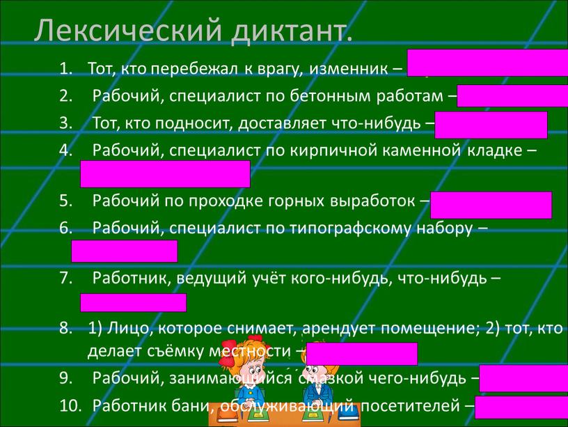 Лексический диктант. Тот, кто перебежал к врагу, изменник – перебежчик