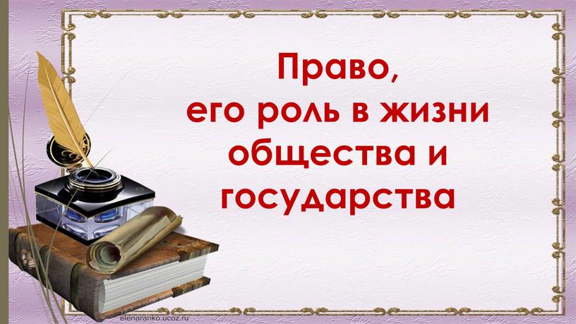 Право, его роль в жизни общества и государства