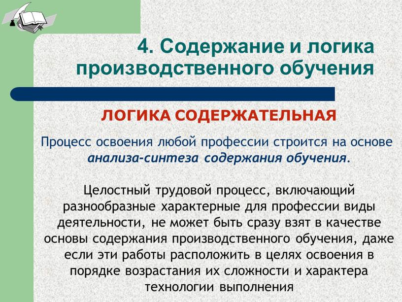 ЛОГИКА СОДЕРЖАТЕЛЬНАЯ Процесс освоения любой профессии строится на основе анализа-синтеза содержания обучения