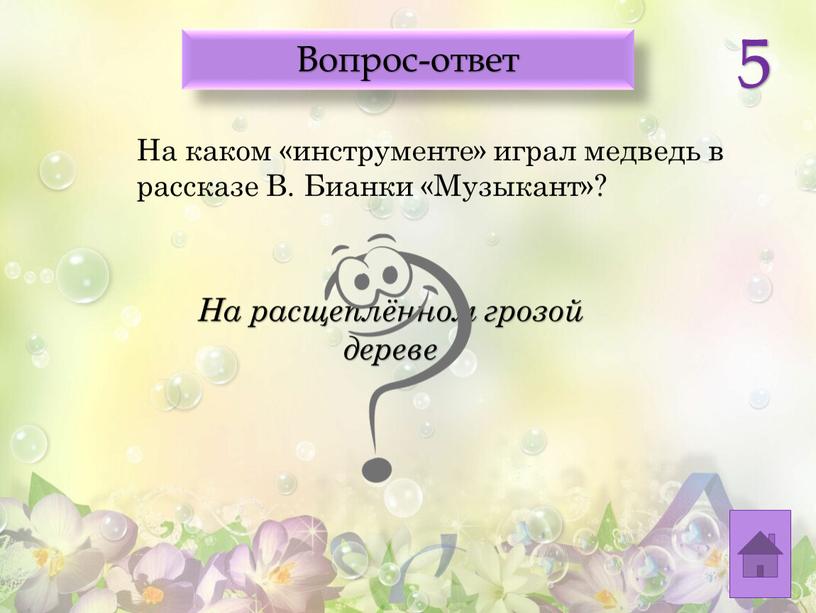 Вопрос-ответ На каком «инструменте» играл медведь в рассказе