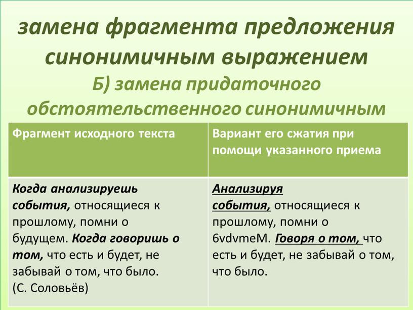 Б) замена придаточного обстоятельственного синонимичным деепричастным оборотом;