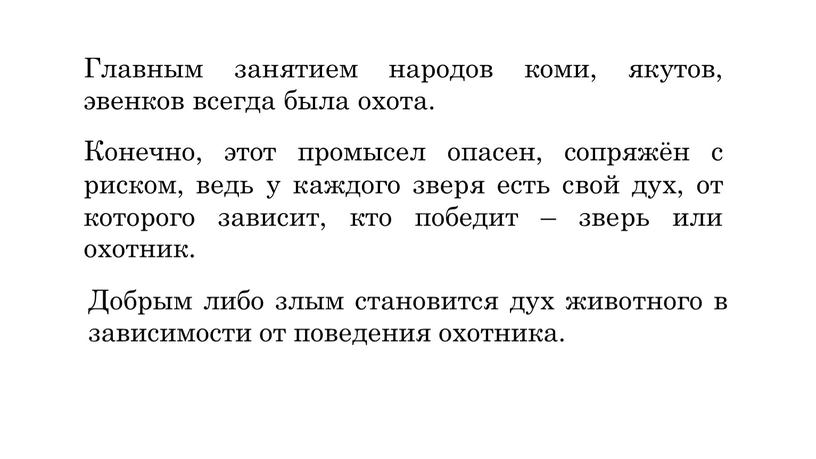 Главным занятием народов коми, якутов, эвенков всегда была охота