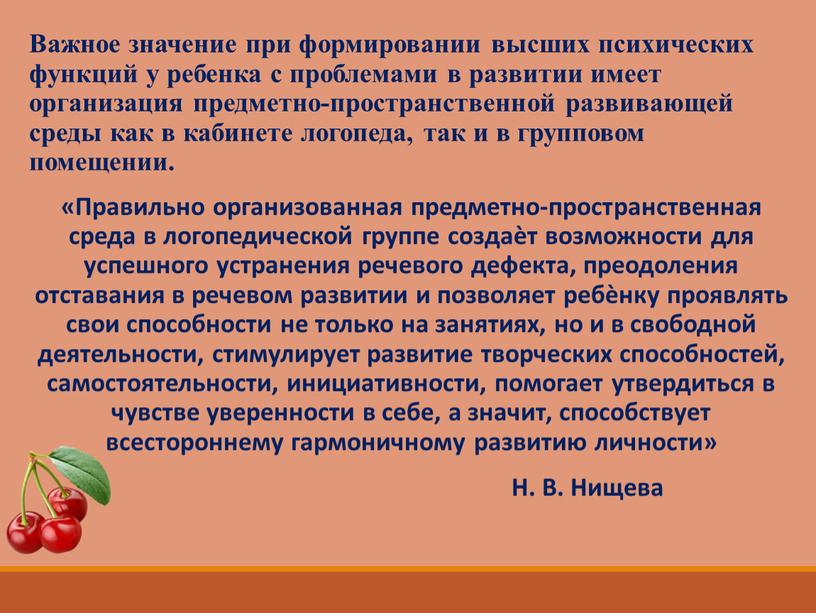 Важное значение при формировании высших психических функций у ребенка с проблемами в развитии имеет организация предметно-пространственной развивающей среды как в кабинете логопеда, так и в…