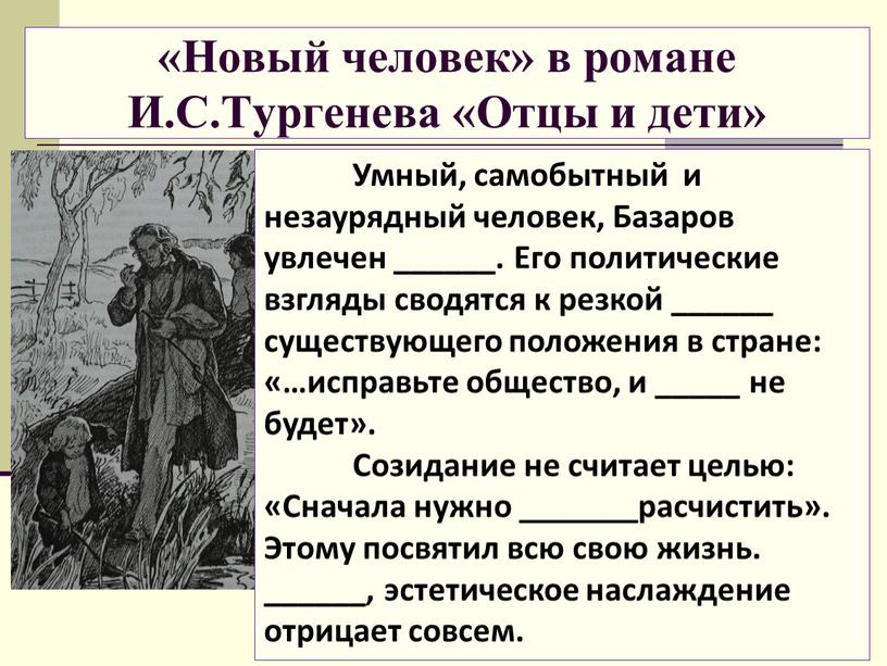 Новый человек» в романе И.С.Тургенева «Отцы и дети»