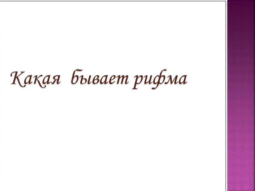 Презентация "Рифма " внеурочная деятельность