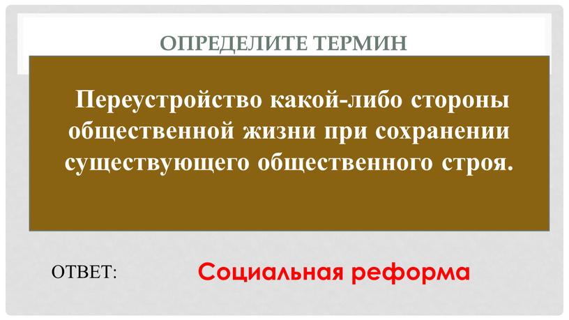 Определите термин Переустройство какой-либо стороны общественной жизни при сохранении существующего общественного строя